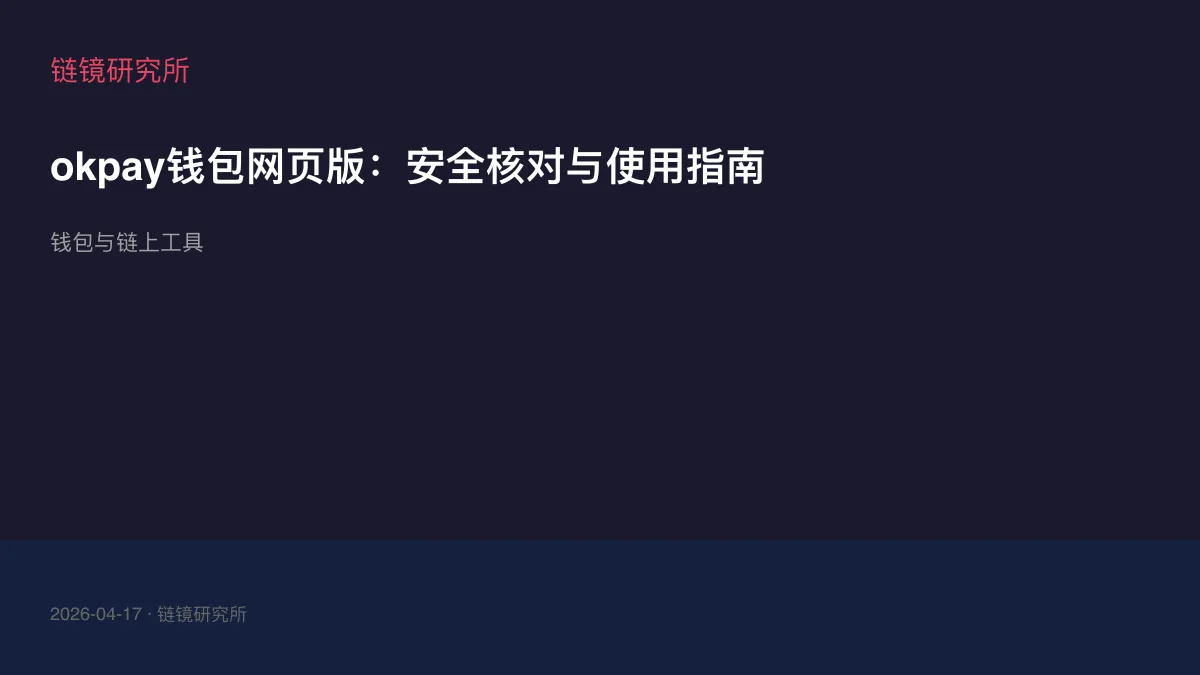 okpay钱包网页版：安全核对与使用指南