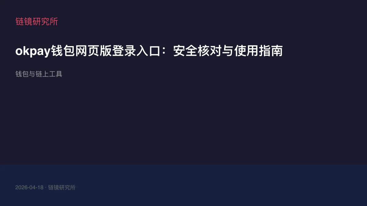 okpay钱包网页版登录入口：安全核对与使用指南