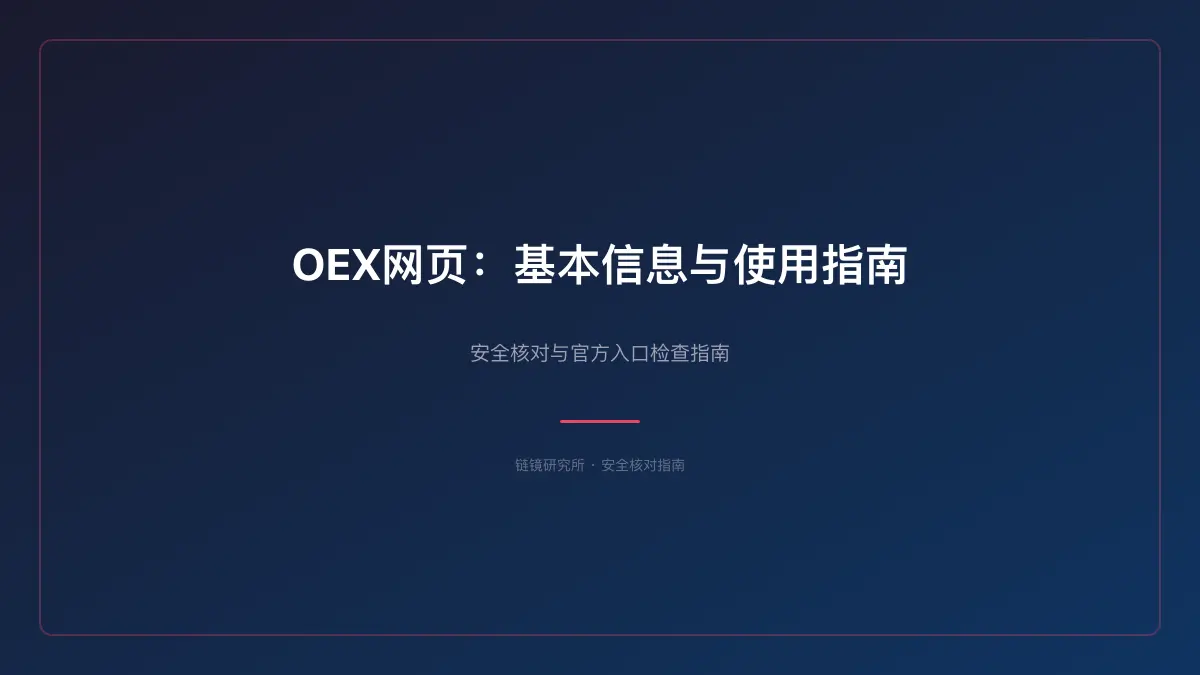 OEX网页：基本信息与使用指南