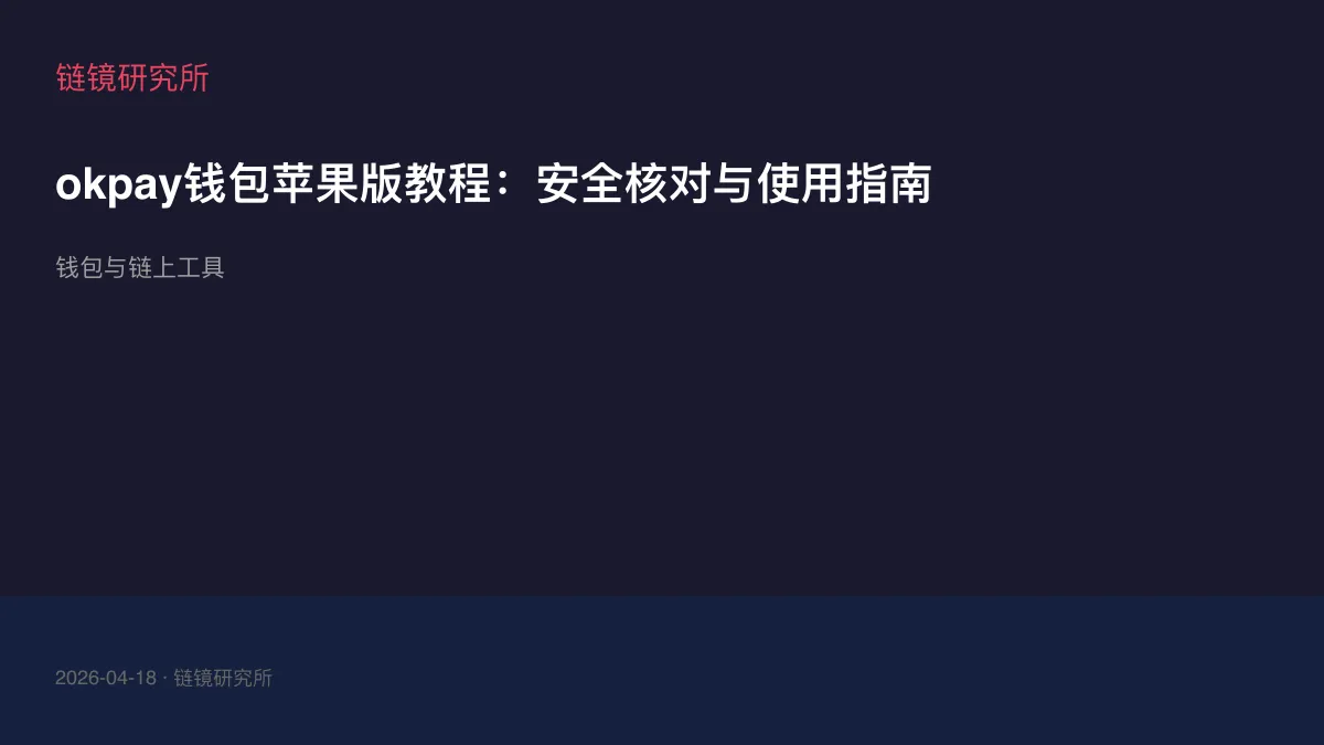 okpay钱包苹果版教程：安全核对与使用指南