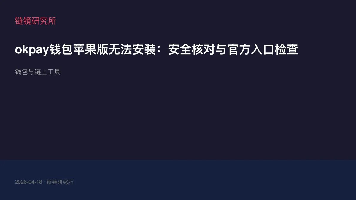 okpay钱包苹果版无法安装：安全核对与官方入口检查