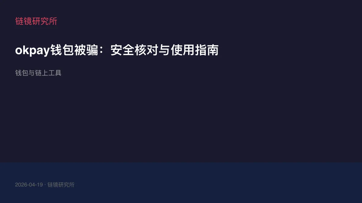 okpay钱包被骗：安全核对与使用指南