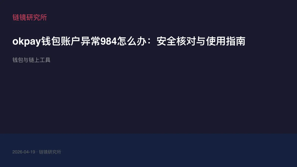 okpay钱包账户异常984怎么办：安全核对与使用指南
