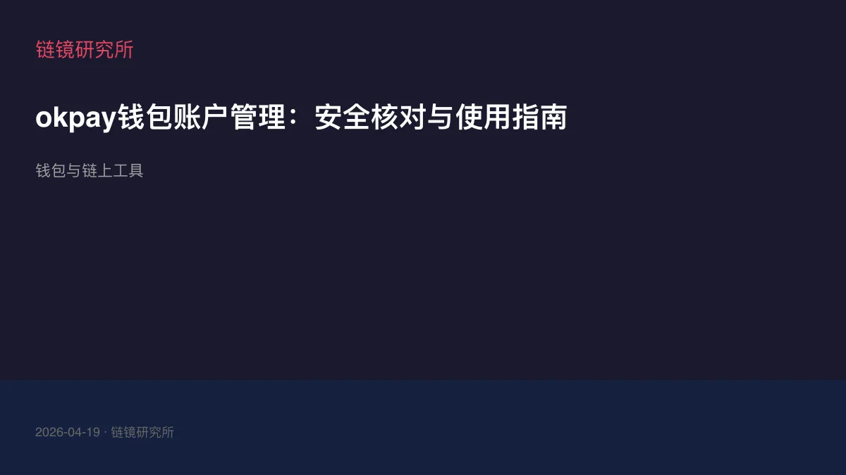 okpay钱包账户管理：安全核对与使用指南