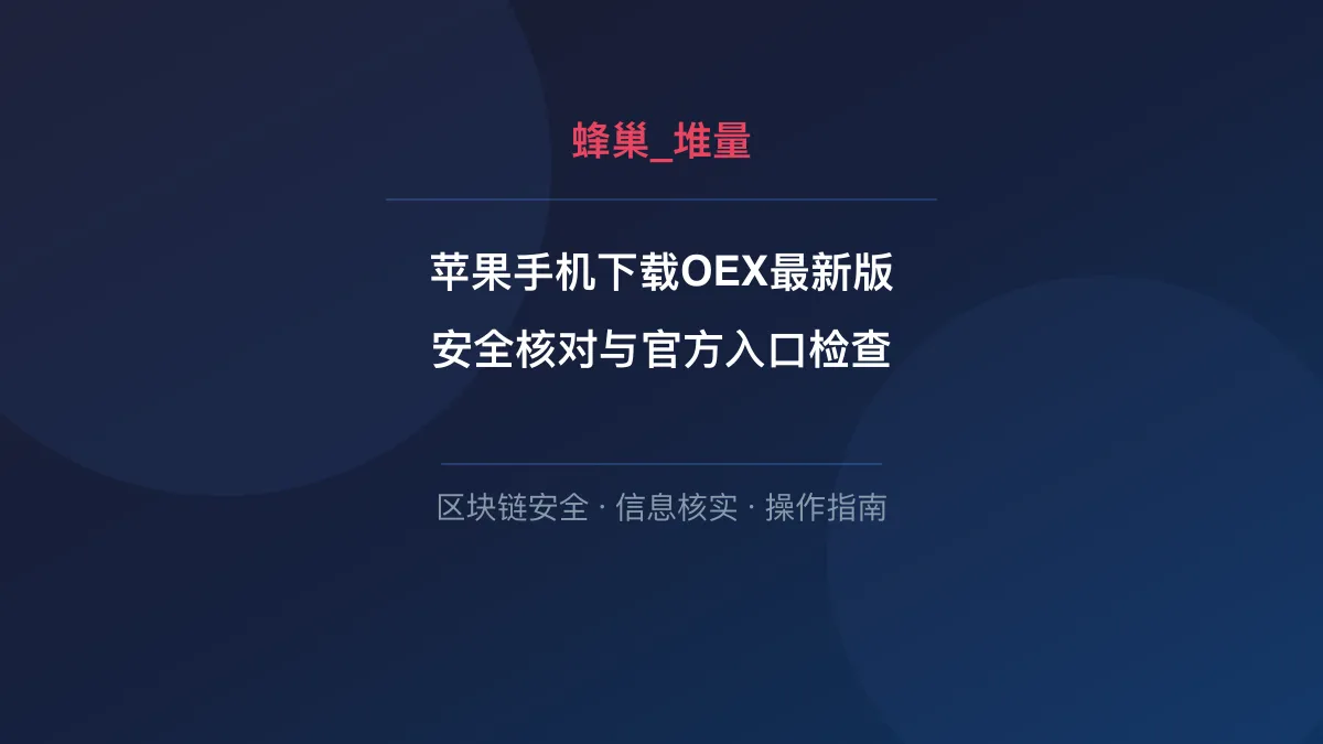 苹果手机下载OEX最新版：安全核对与官方入口检查