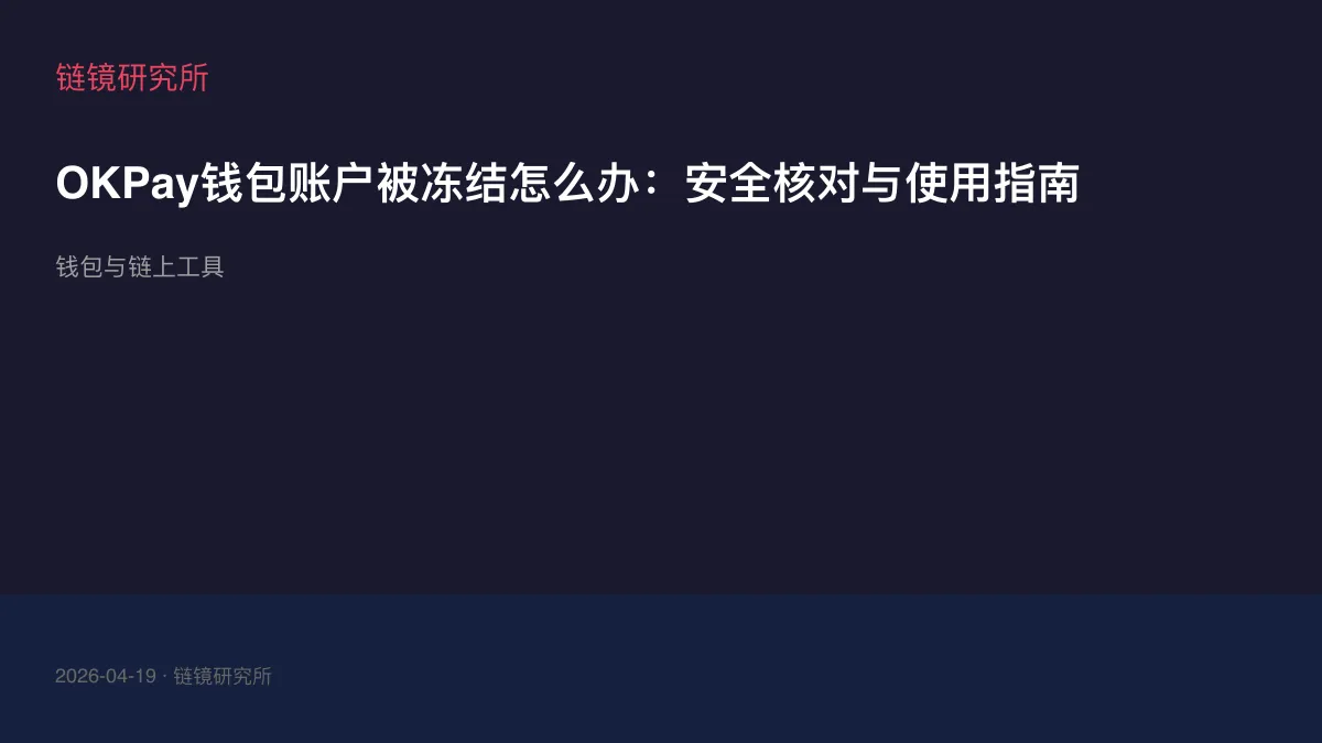 OKPay钱包账户被冻结怎么办：安全核对与使用指南