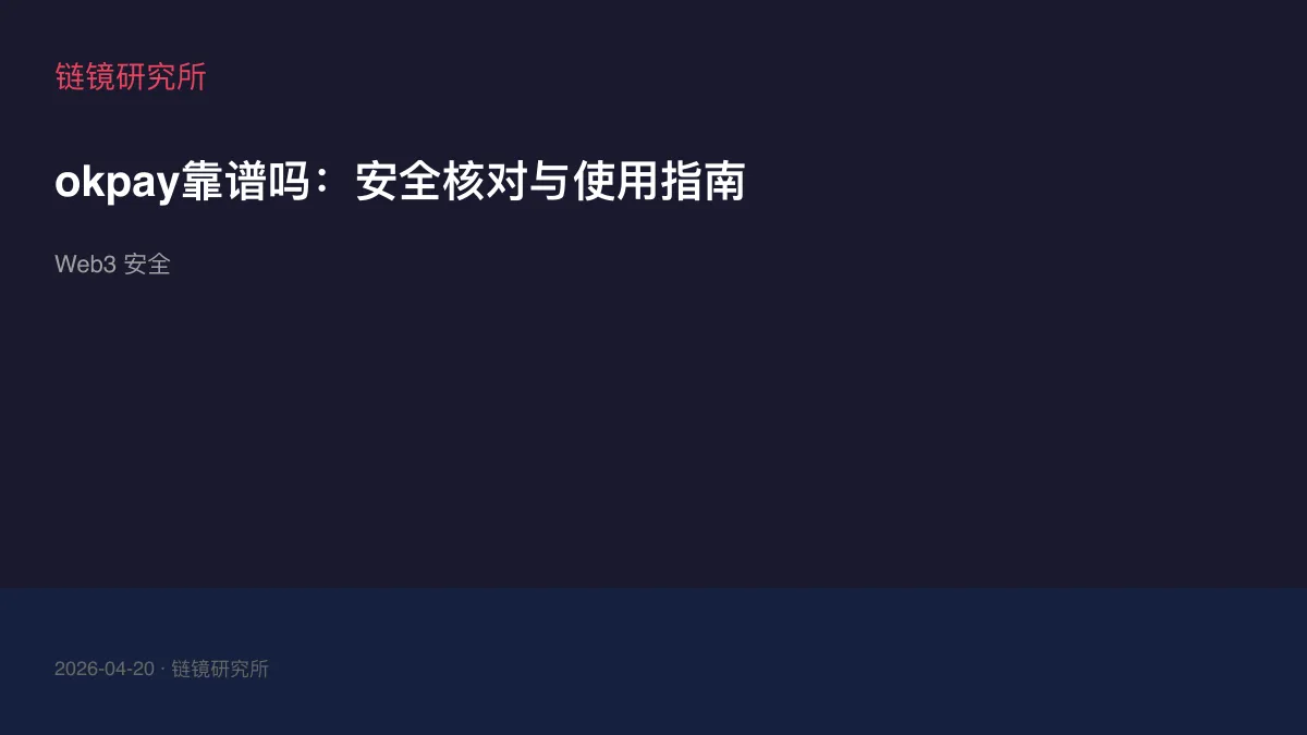 okpay靠谱吗：安全核对与使用指南