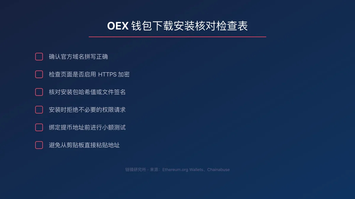 OEX 钱包下载安装：手机版核对指南 