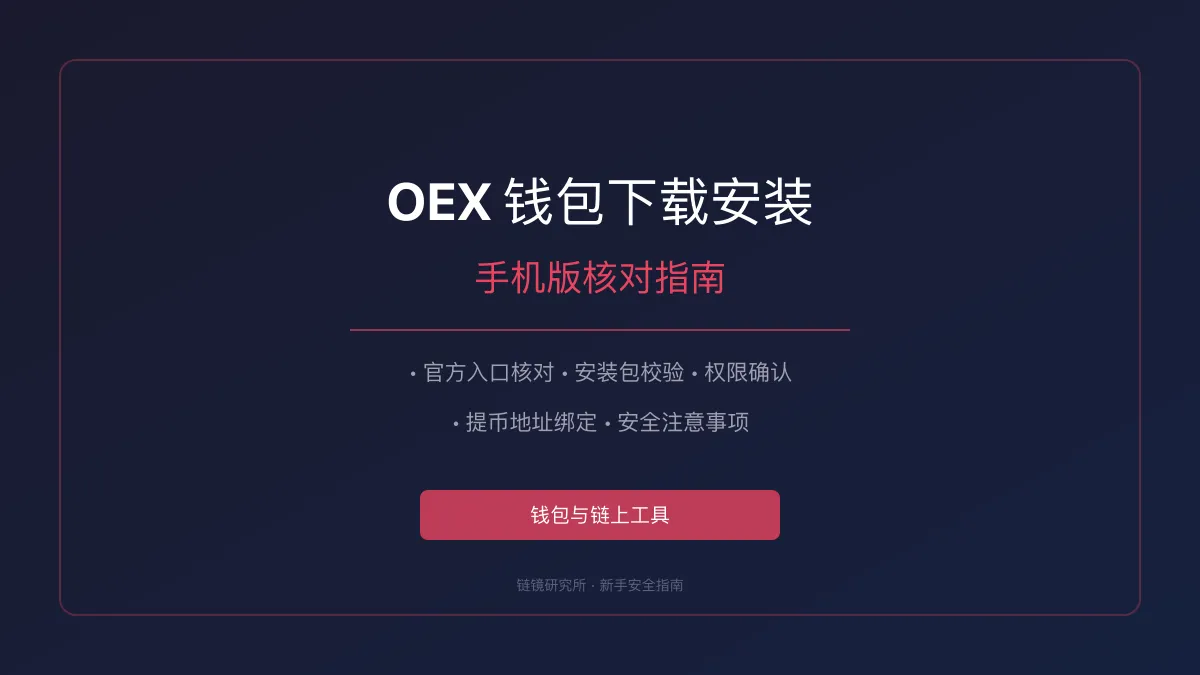 OEX 钱包下载安装：手机版核对指南