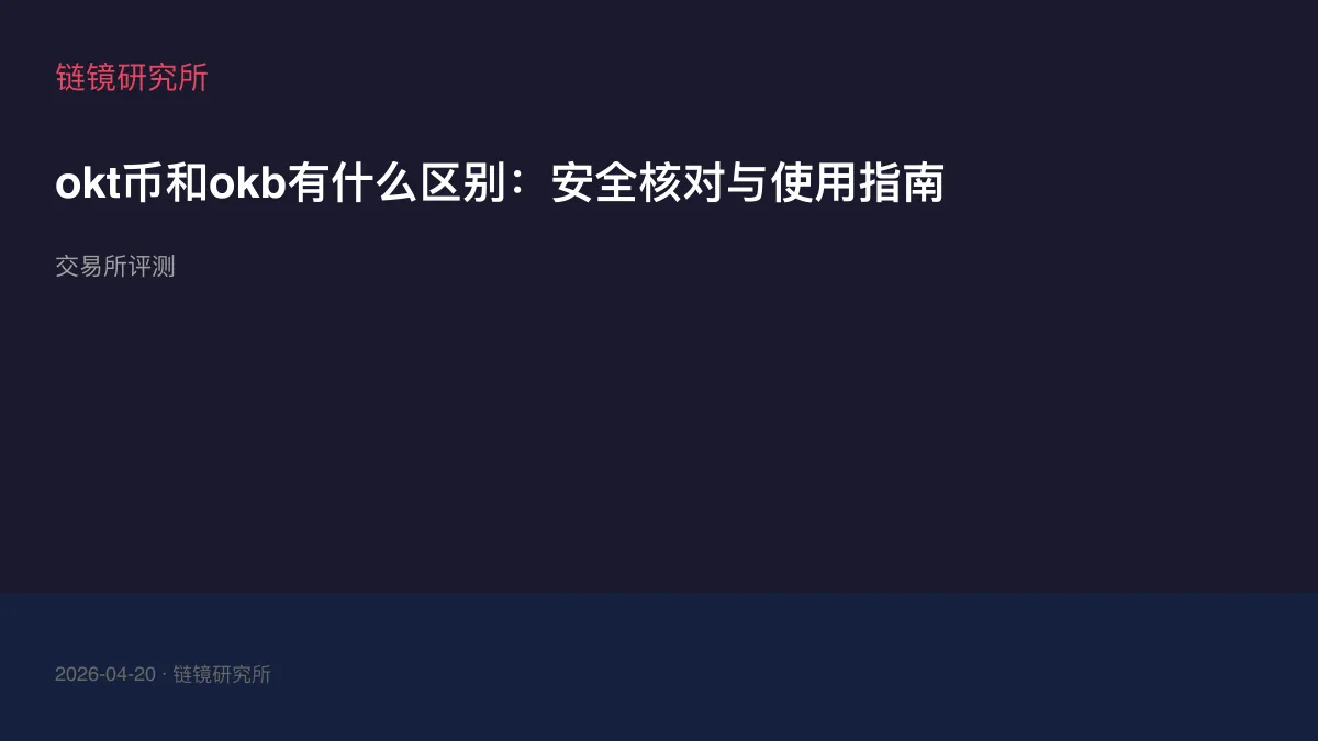 okt币和okb有什么区别：安全核对与使用指南