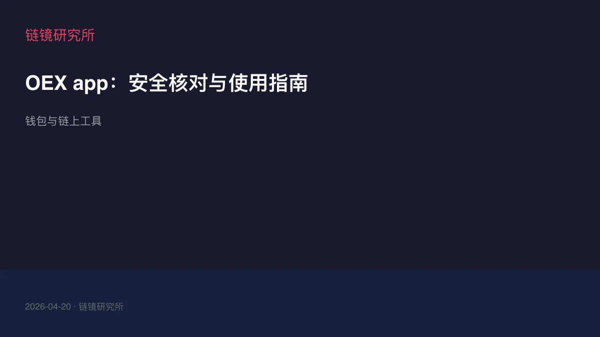 OEX app：安全核对与使用指南