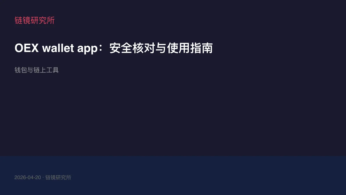 OEX wallet app：安全核对与使用指南