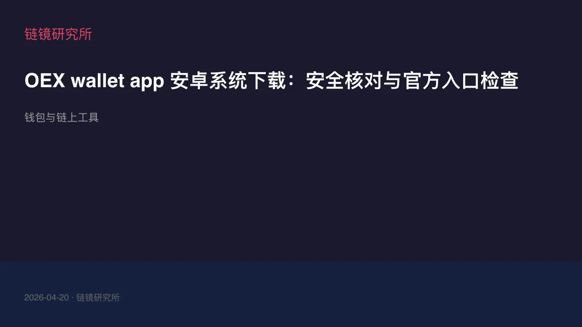 OEX wallet app 安卓系统下载：安全核对与官方入口检查