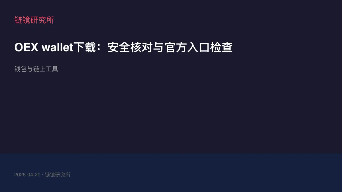OEX wallet下载：安全核对与官方入口检查