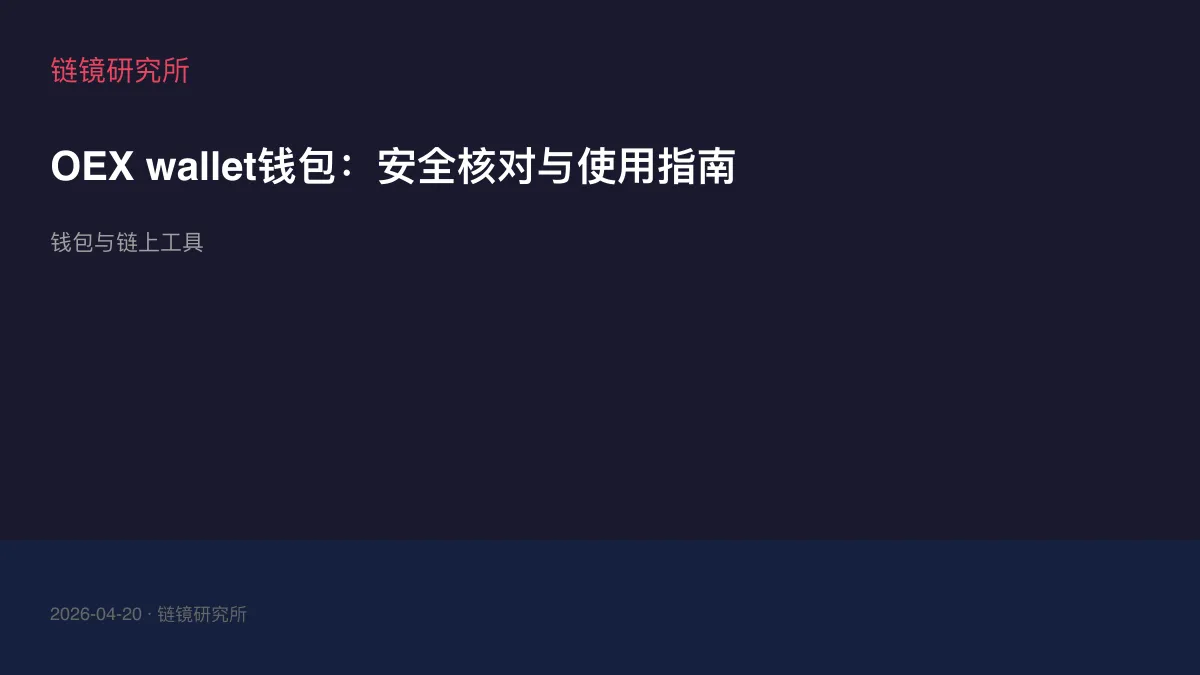 OEX wallet钱包：安全核对与使用指南