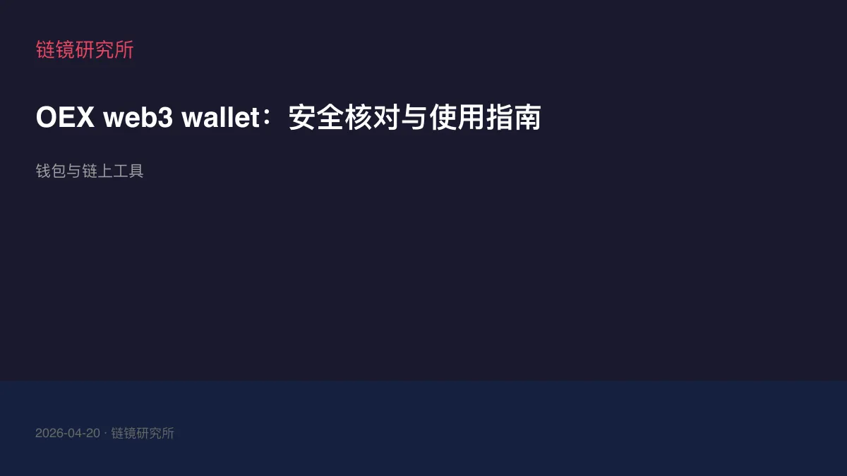 OEX web3 wallet：安全核对与使用指南