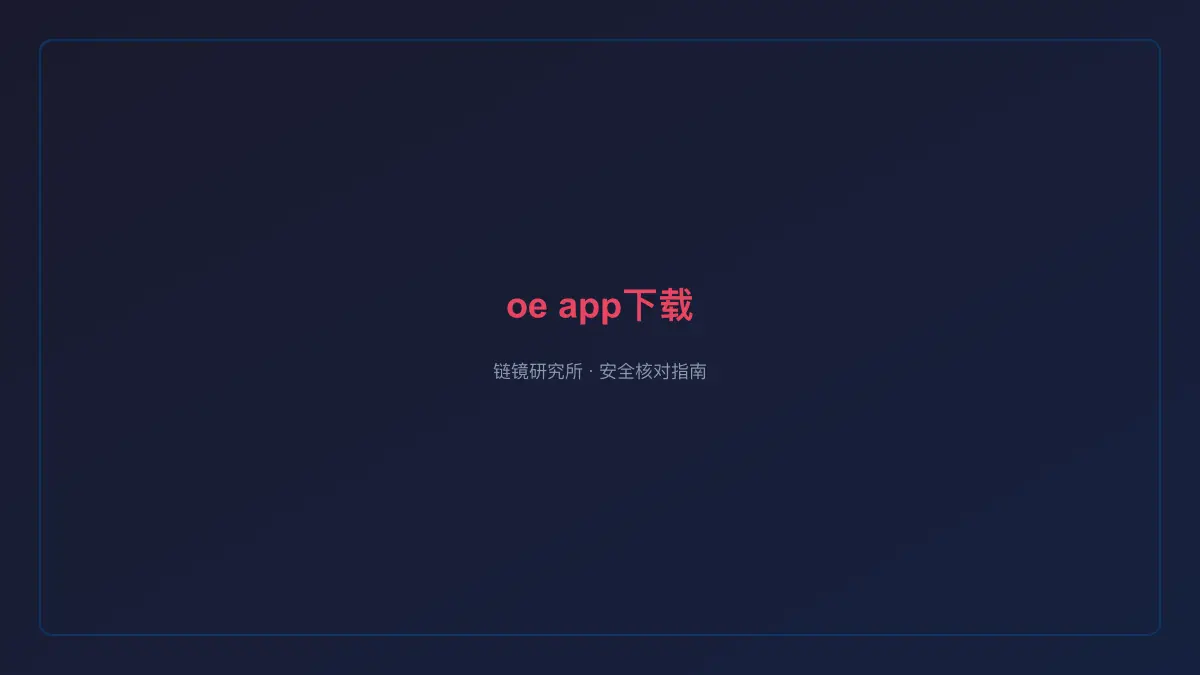 oe app下载：安全核对与官方入口检查