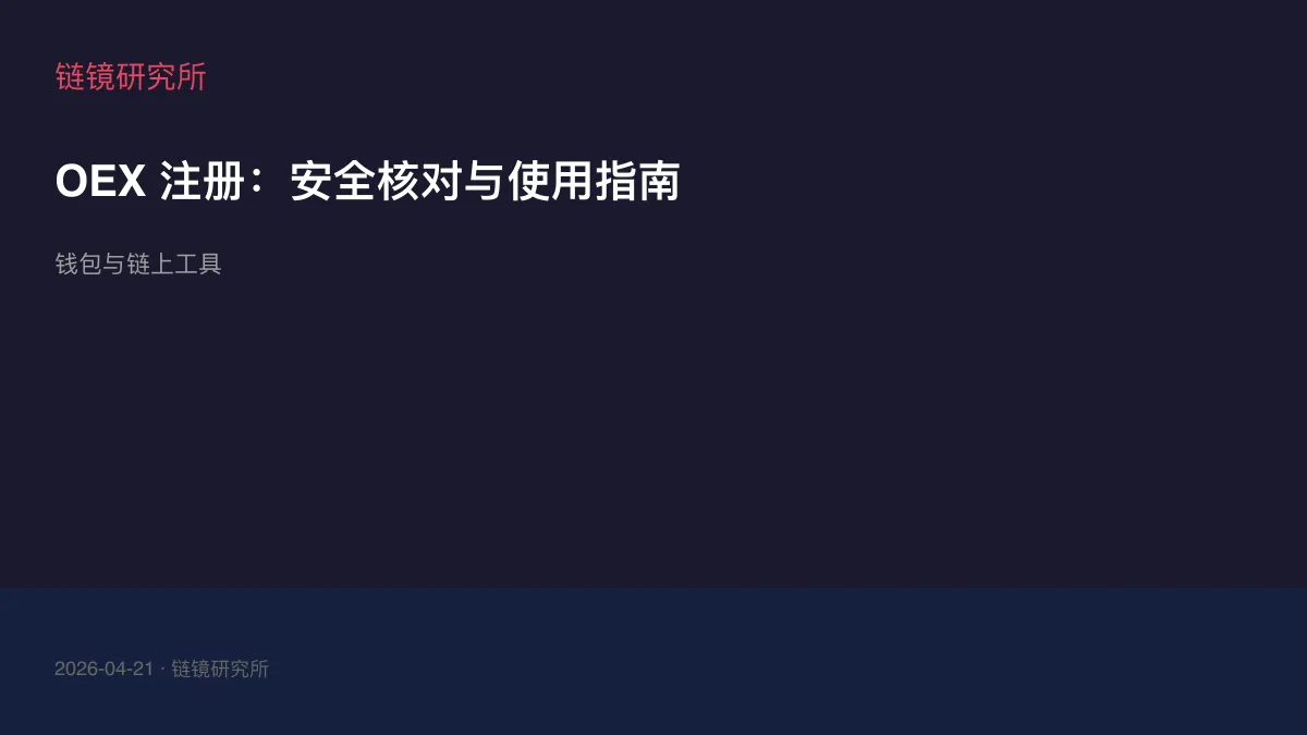 OEX 注册：安全核对与使用指南