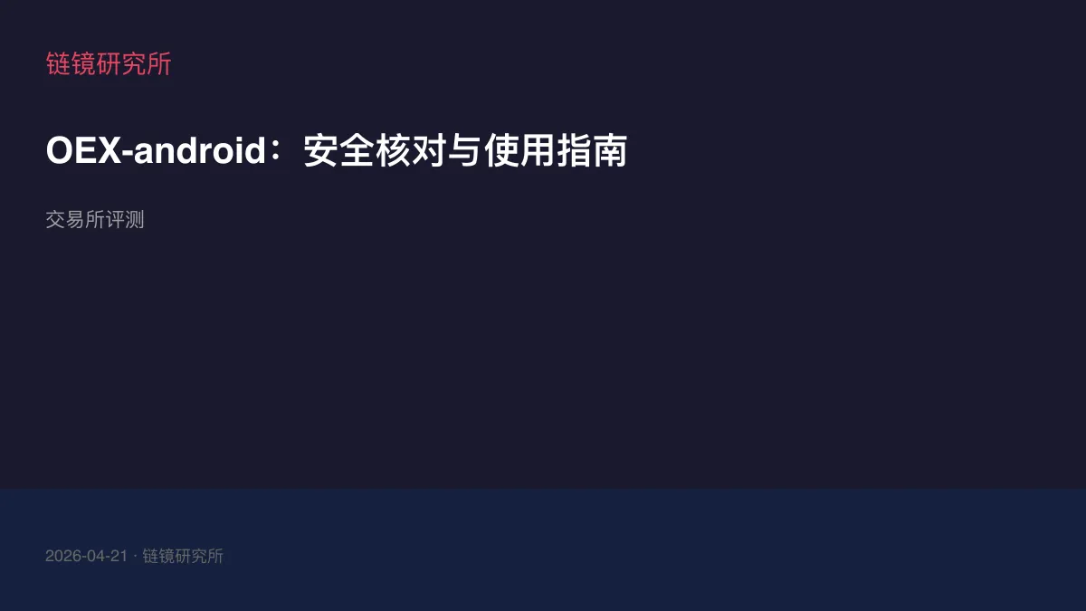 OEX-android：安全核对与使用指南