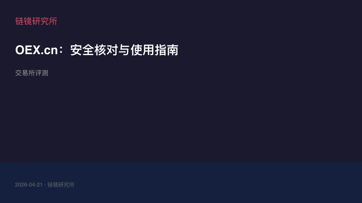 OEX.cn：安全核对与使用指南