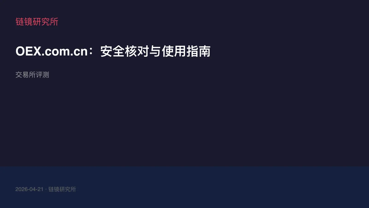 OEX.com.cn：安全核对与使用指南