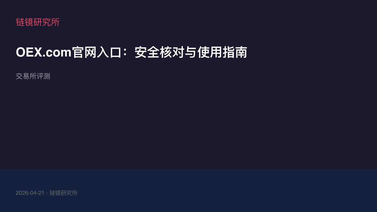 OEX.com官网入口：安全核对与使用指南
