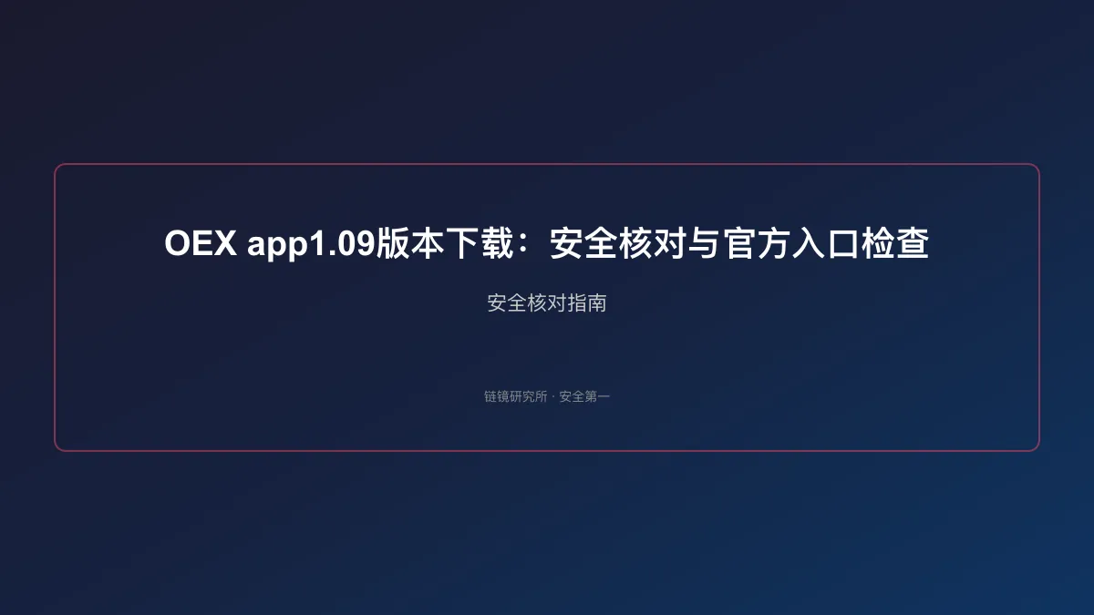 OEX app1.09版本下载：安全核对与官方入口检查