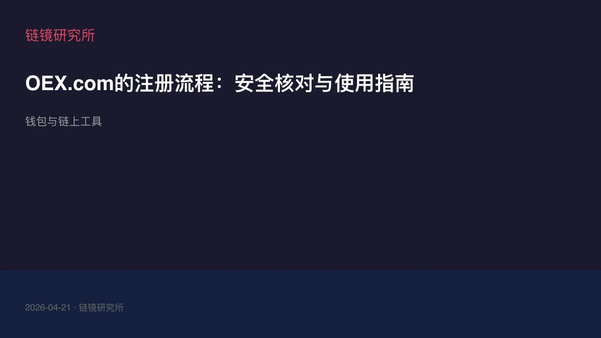 OEX.com的注册流程：安全核对与使用指南