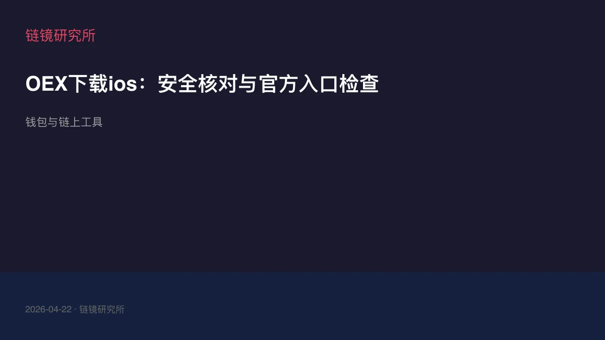 OEX下载ios：安全核对与官方入口检查