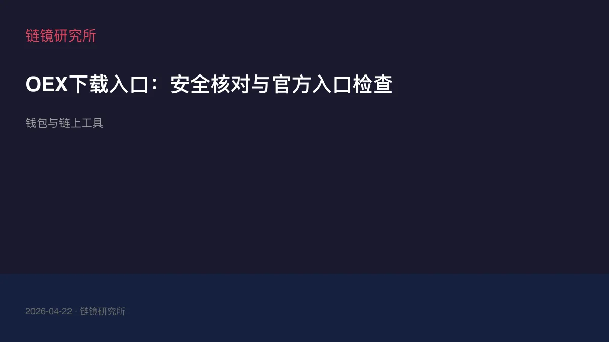 OEX下载入口：安全核对与官方入口检查