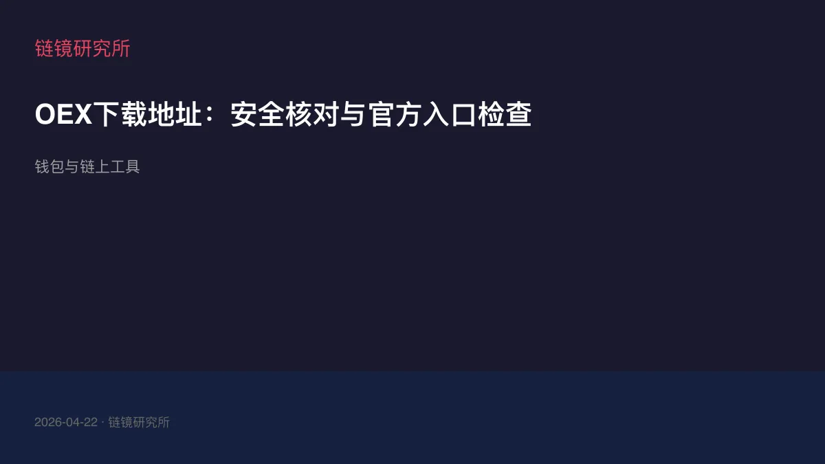 OEX下载地址：安全核对与官方入口检查