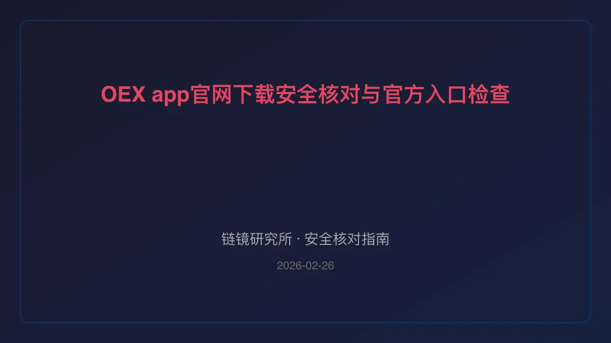 OEX app官网下载：安全核对与官方入口检查