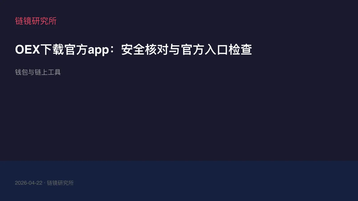 OEX下载官方app：安全核对与官方入口检查