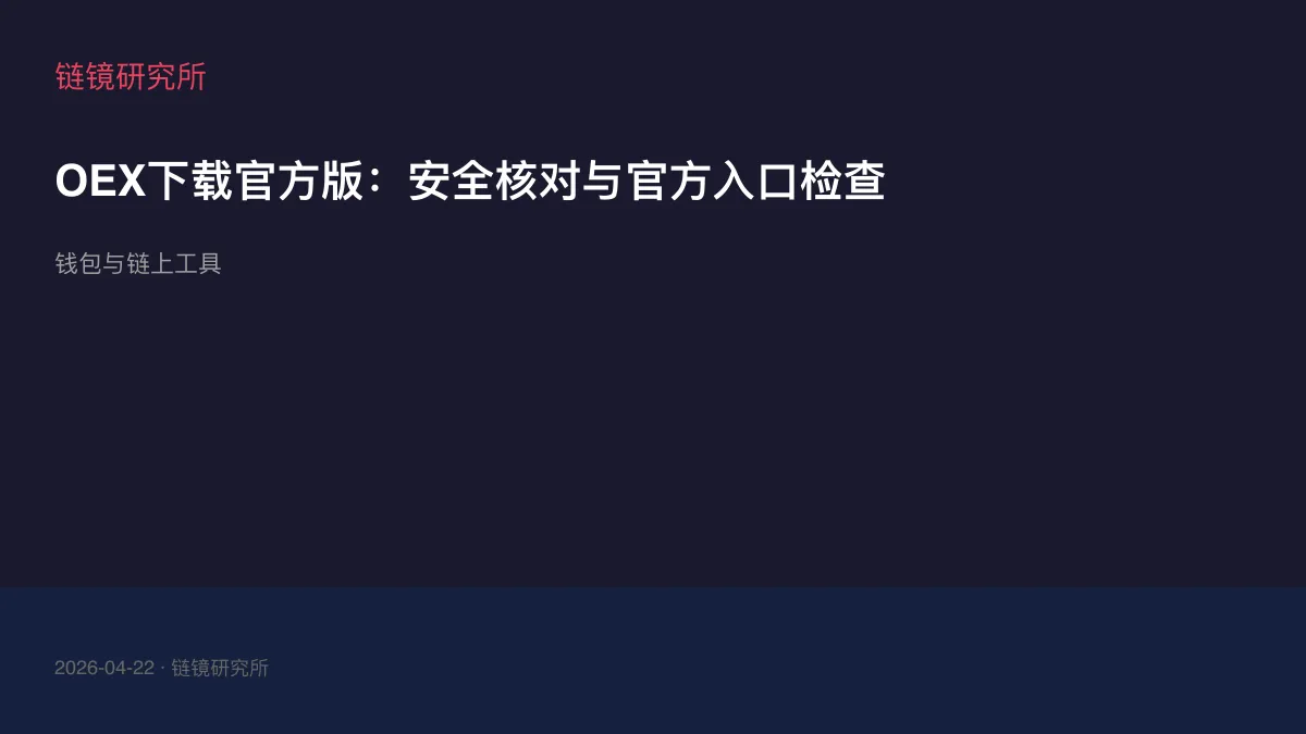 OEX下载官方版：安全核对与官方入口检查