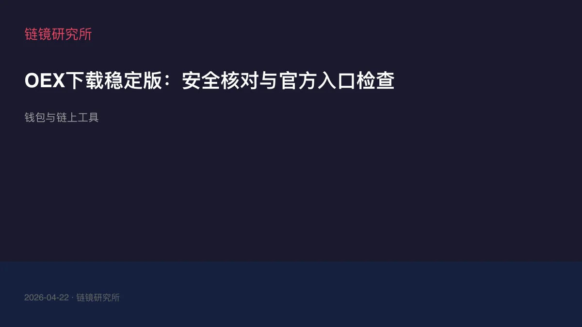 OEX下载稳定版：安全核对与官方入口检查