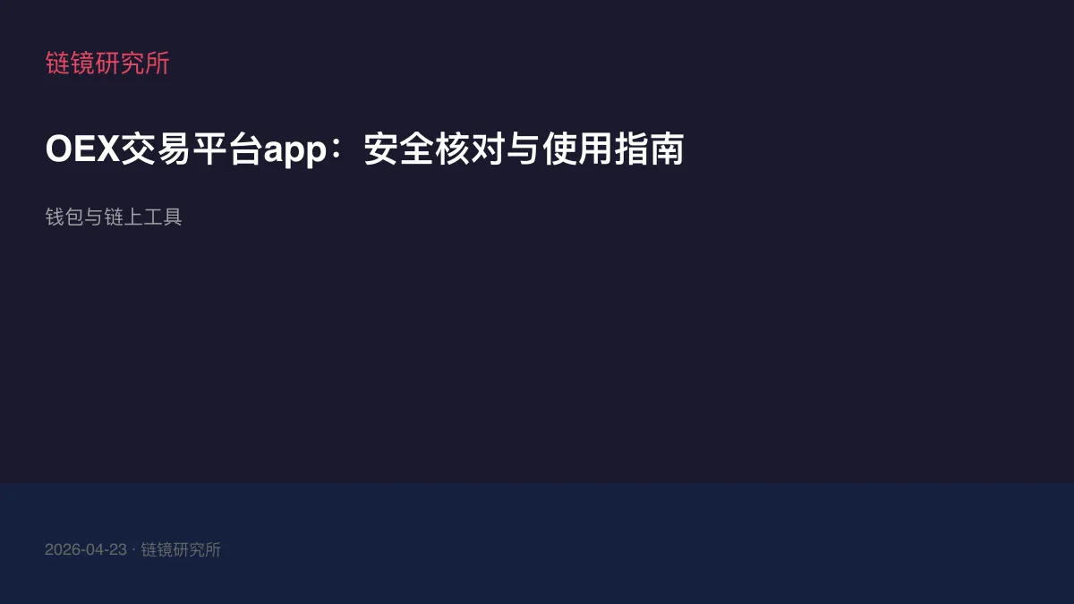 OEX交易平台app：安全核对与使用指南