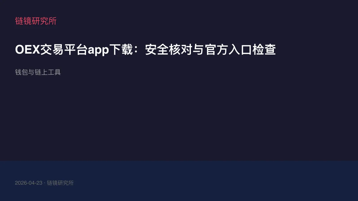 OEX交易平台app下载：安全核对与官方入口检查