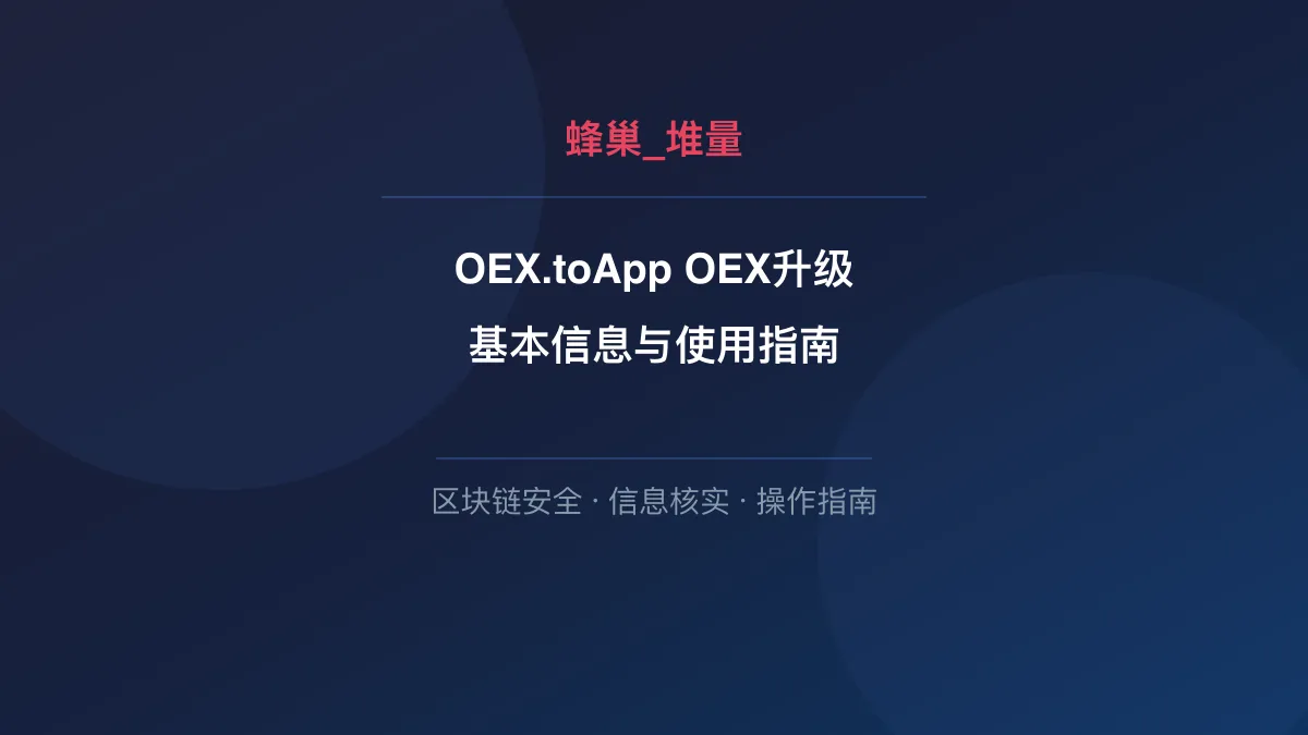 OEX.toApp OEX升级：基本信息与使用指南