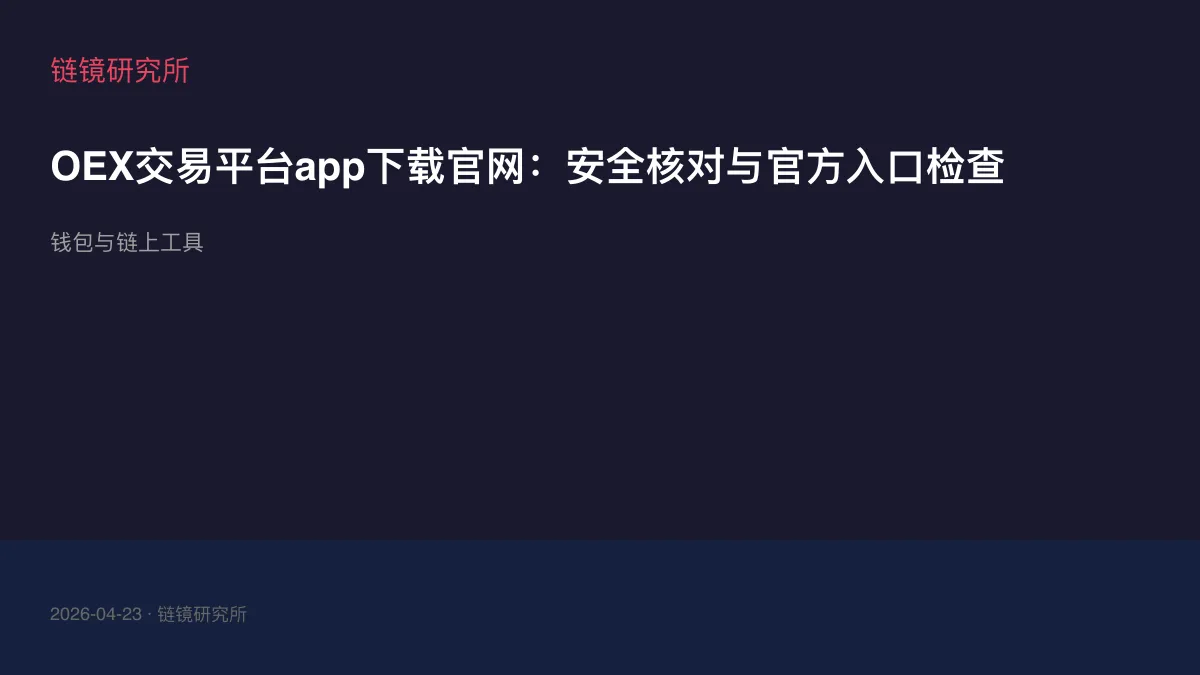 OEX交易平台app下载官网：安全核对与官方入口检查
