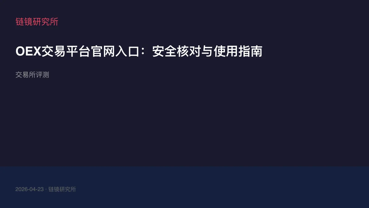 OEX交易平台官网入口：安全核对与使用指南