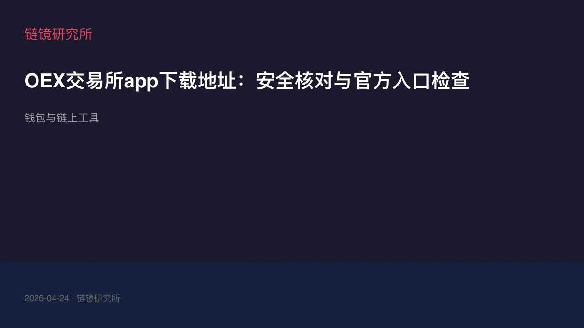 OEX交易所app下载地址：安全核对与官方入口检查