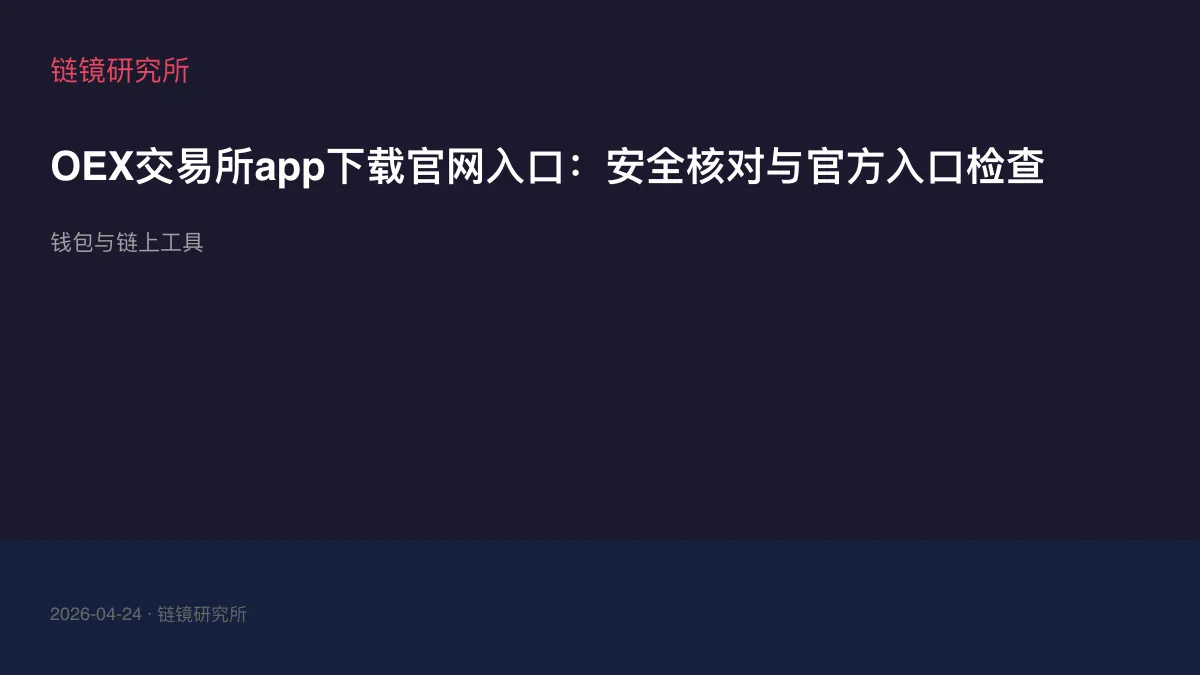 OEX交易所app下载官网入口：安全核对与官方入口检查