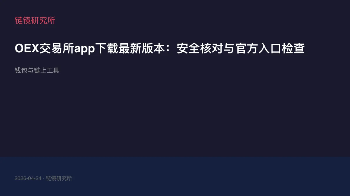 OEX交易所app下载最新版本：安全核对与官方入口检查
