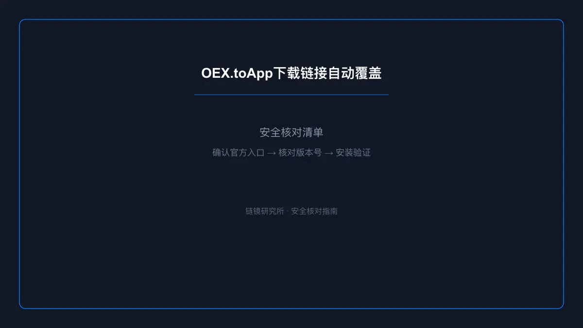 OEX.toApp OEX下载链接自动覆盖：安全核对与官方入口检查 