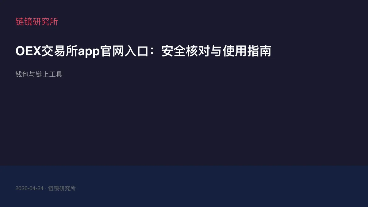 OEX交易所app官网入口：安全核对与使用指南