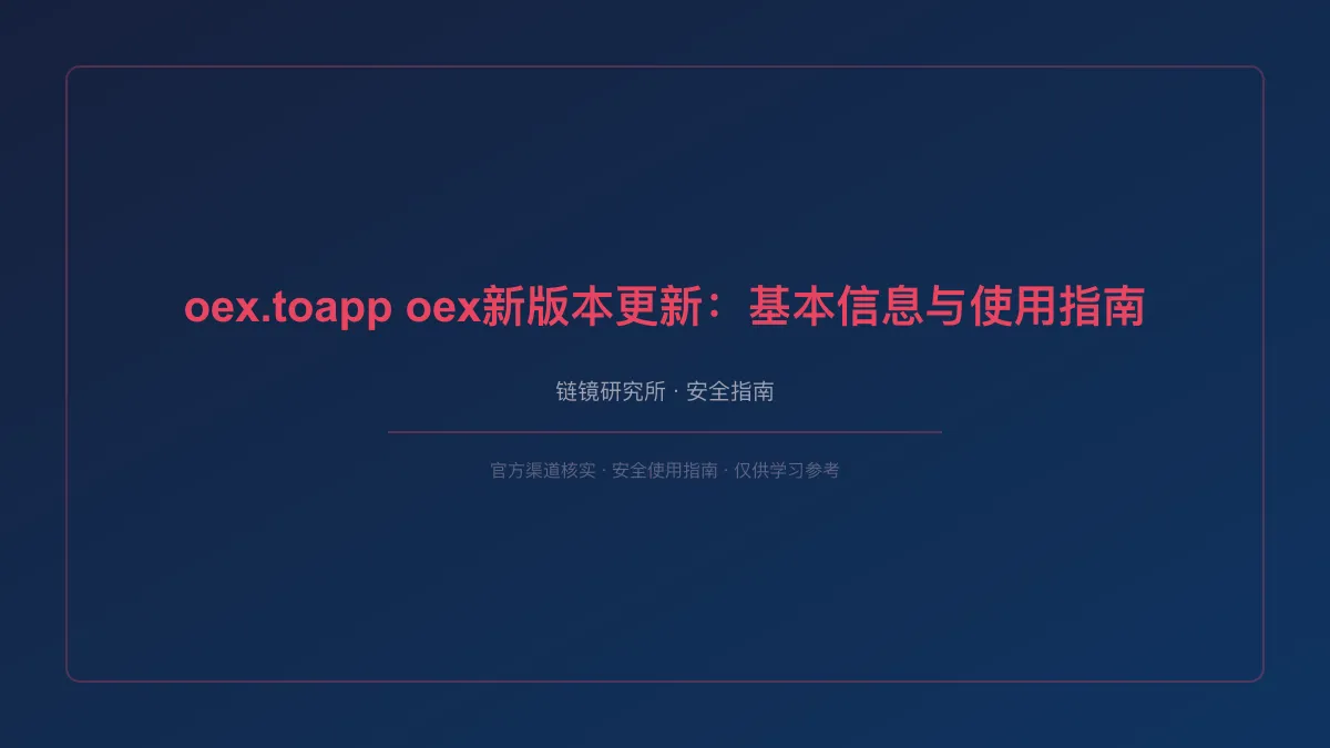 oex.toapp oex新版本更新：基本信息与使用指南