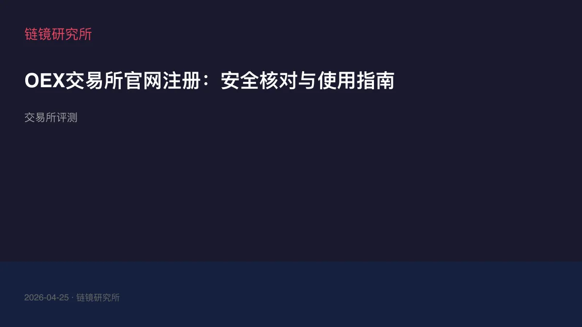 OEX交易所官网注册：安全核对与使用指南