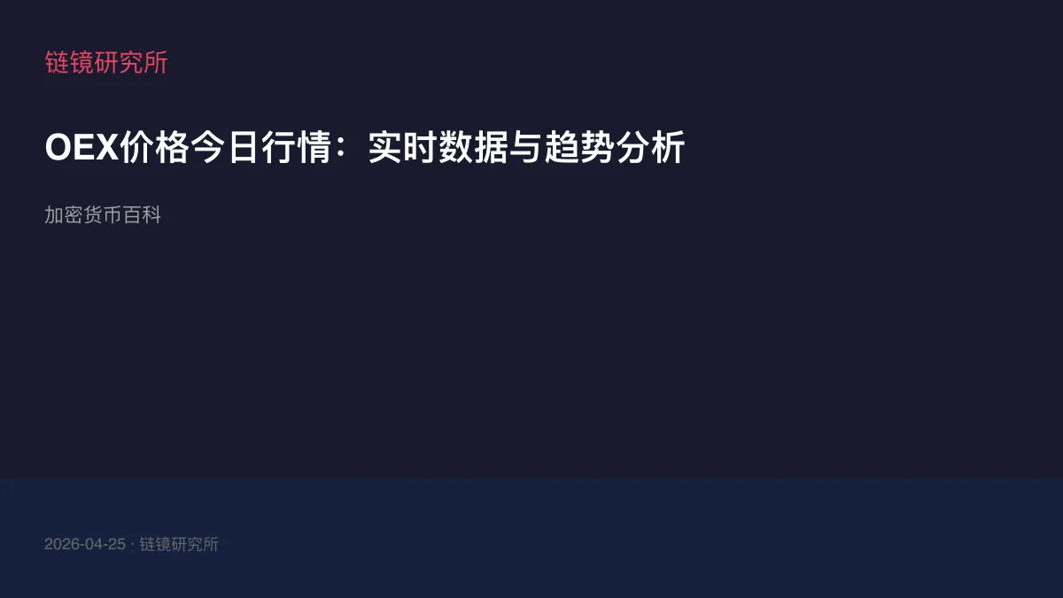 OEX价格今日行情：实时数据与趋势分析
