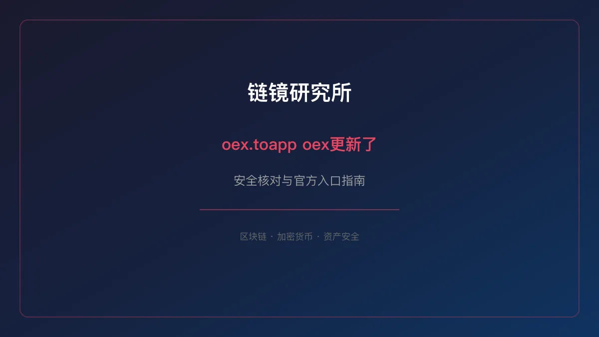 oex.toapp oex更新了：基本信息与使用指南
