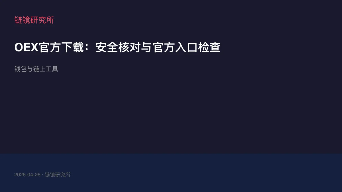OEX官方下载：安全核对与官方入口检查